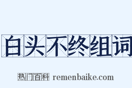 白头不终组词是什么意思的图片